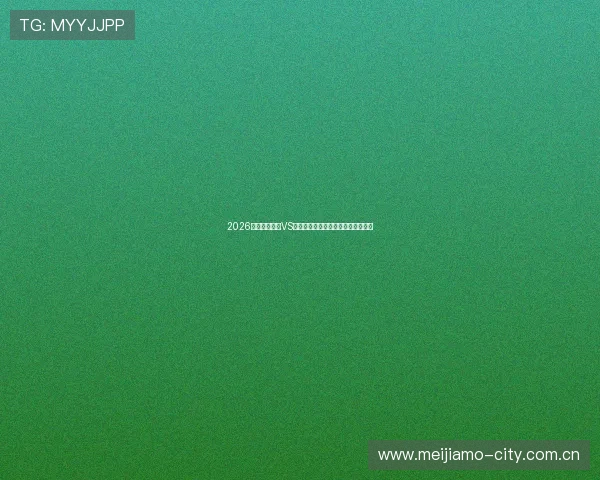 2026年世界杯瑞士VS加拿大比赛精彩瞬间回顾与赛后点评 2026年世界杯瑞士VS加拿大比赛精彩瞬间回顾与赛后点评