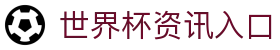 世界杯资讯